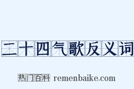 二十四气歌反义词是什么意思的图片
